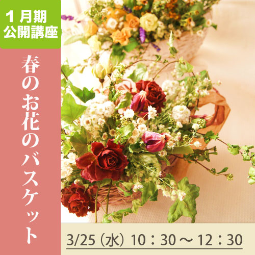 公開講座　「春のお花のバスケット」