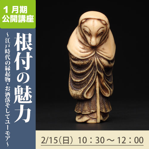 公開講座　「根付の魅力～江戸時代の縁起物・お洒落そしてユーモア～」