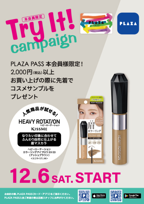 PLAZA PASS本会員様限定！コスメサンプルプレゼント♪