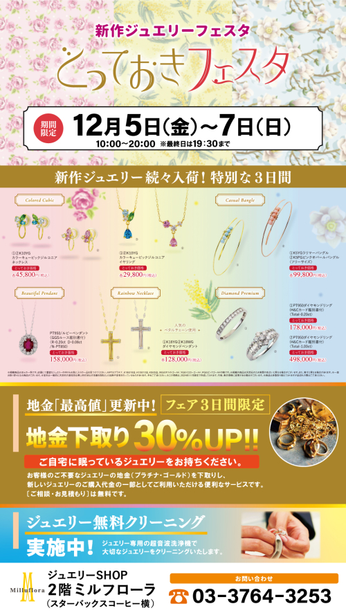 【期間限定】とっておきフェスタ　開催！