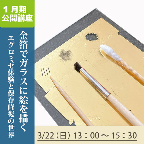 公開講座　「金箔でガラスに絵を描くエグロミゼ体験と保存修復の世界」