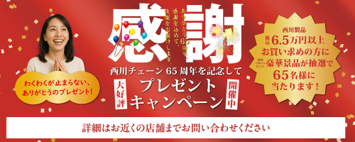 65周年感謝プレゼントキャンペーン