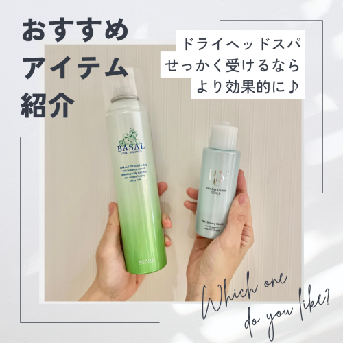 ドライヘッドスパ、せっかく受けるならトニック付きで♪