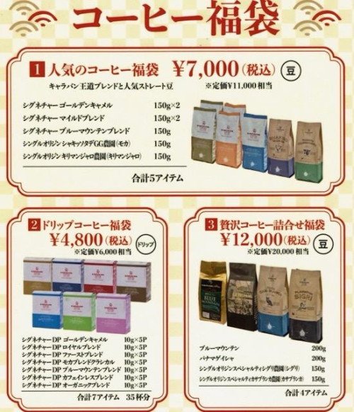 コーヒー福袋予約受付中！