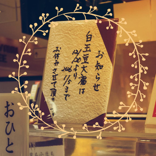白玉豆大福の年末年始　休みます。(12月20日〜1月5日)。白玉栗大福・本生栗蒸し羊羹も19日まで