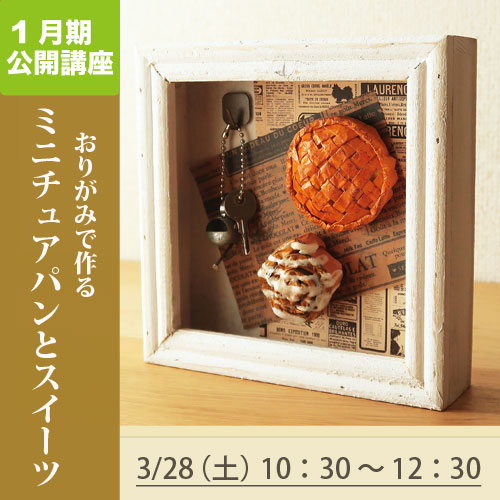 公開講座　「おりがみで作るミニチュアパンとスイーツ」