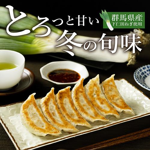 【12月限定】下仁田ねぎ餃子 発売中！