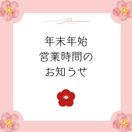 【年末年始営業時間のお知らせ】