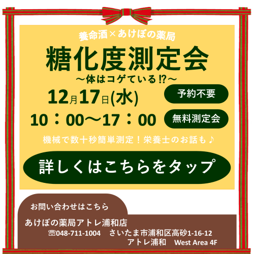 あけぼの薬局　糖化度測定会開催！