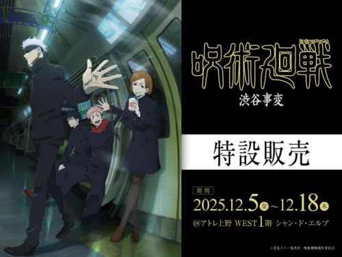 劇場版 呪術廻戦『「渋谷事変 特別編集版」×「死滅回游 先行上映」』公開記念 特設販売