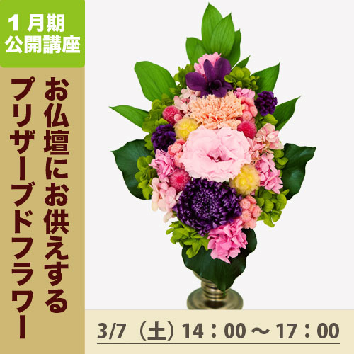 公開講座　「お仏壇にお供えするプリザーブドフラワー」