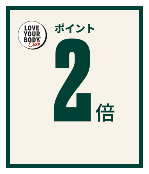 ザボディショップ　会員さま限定　ポイントアップキャンペーン