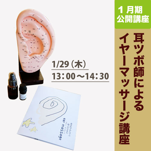 公開講座　「耳ツボ師によるイヤーマッサージ講座」