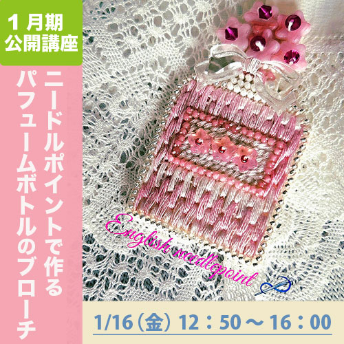 公開講座　「ニードルポイントで作るパフュームボトルのブローチ」