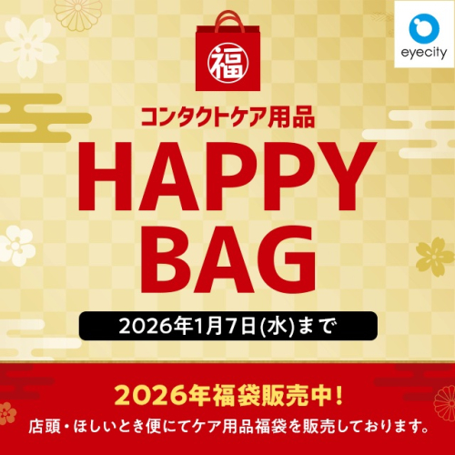 コンタクトケア用品 HAPPY BAG 販売中！