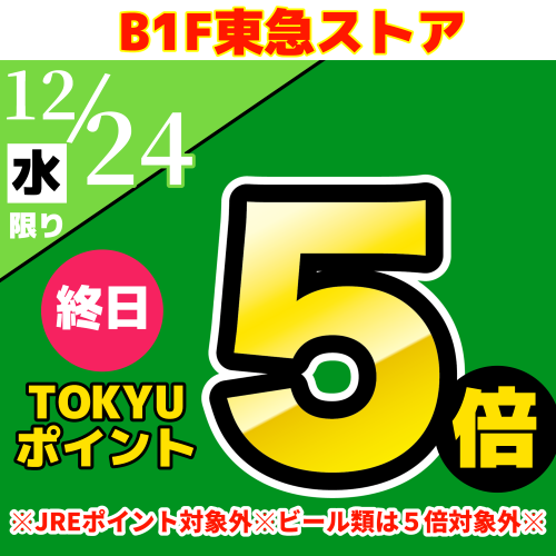 TOKYUポイント終日５倍！！