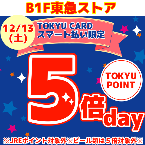 TOKYU CARDスマート払い限定ポイント５倍day