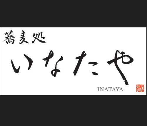 【予約受付中！】年越しそばのご案内