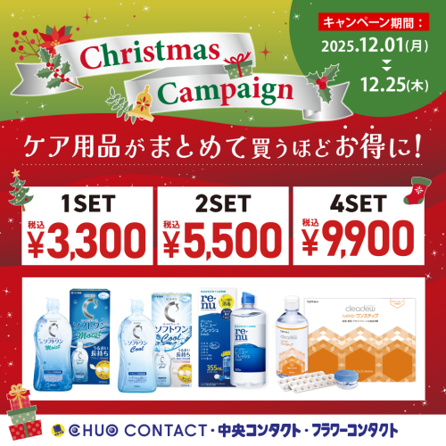 クリスマスCP‼︎🎄ケア用品がお得に購入できます
