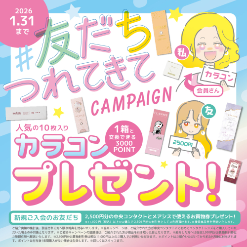 #友達つれてきてCP実施中‼︎