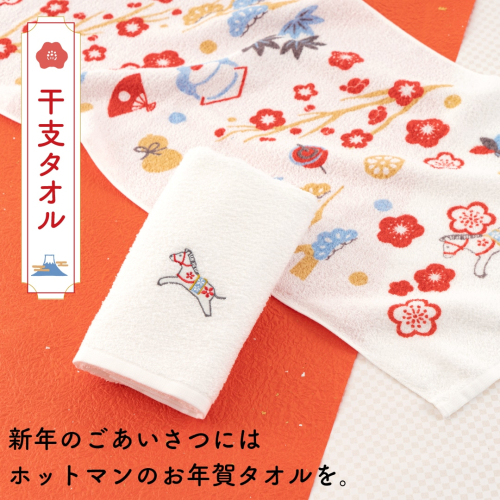 お年賀タオル