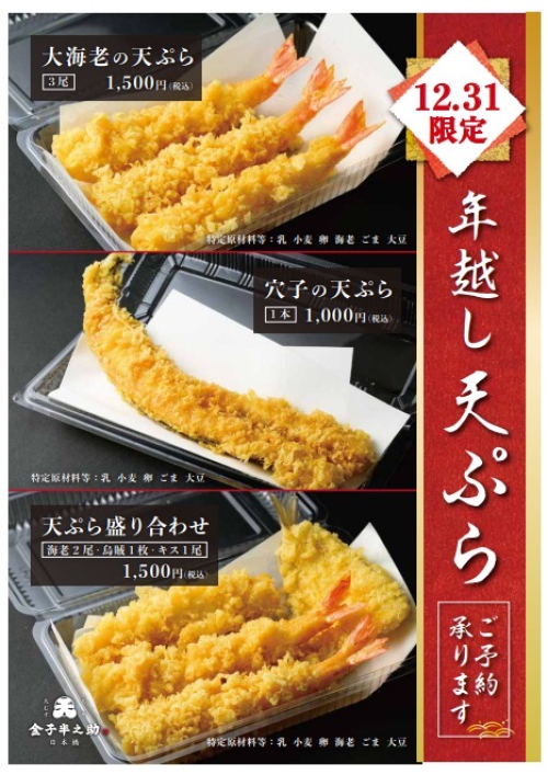 年越し天ぷら