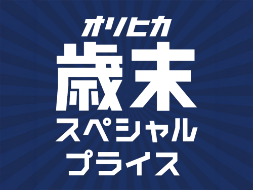 歳末フェア開催中！