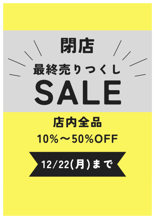 【 閉店セール 】のお知らせ