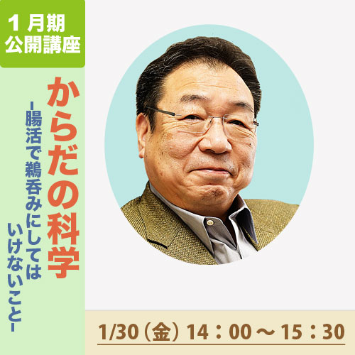 公開講座　「からだの科学－腸活で鵜吞みにしてはいけないこと－」