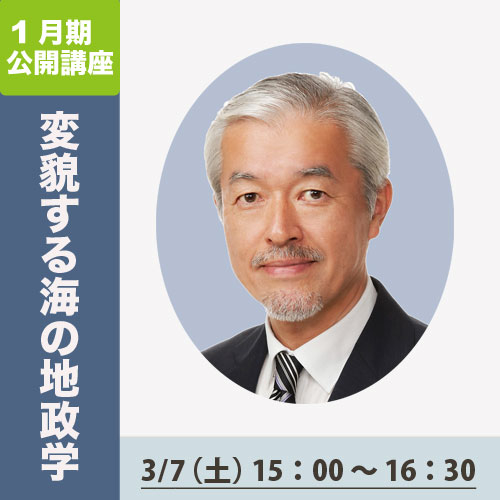 公開講座　「変貌する海の地政学」