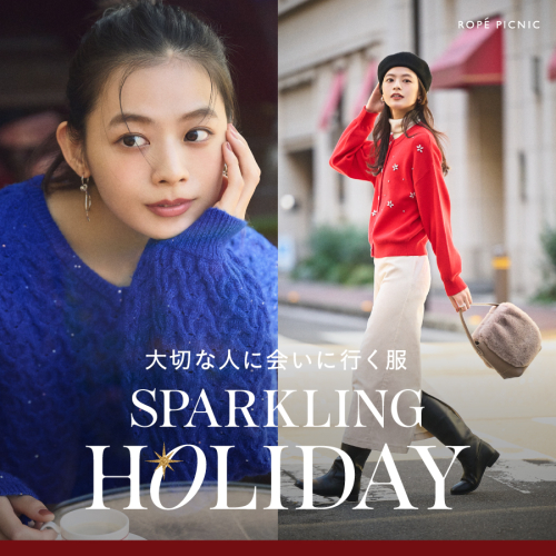 大切な人に会いに行く服 | SPARKLING HOLIDAY