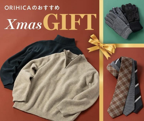 ORIHICAのおすすめXmasGIFT