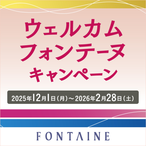 WIGがお買い得‼️ウェルカムフォンテーヌキャンペーン