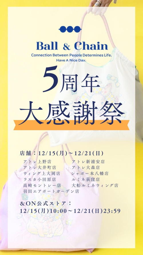 【Ball＆Chain】5周年大感謝祭