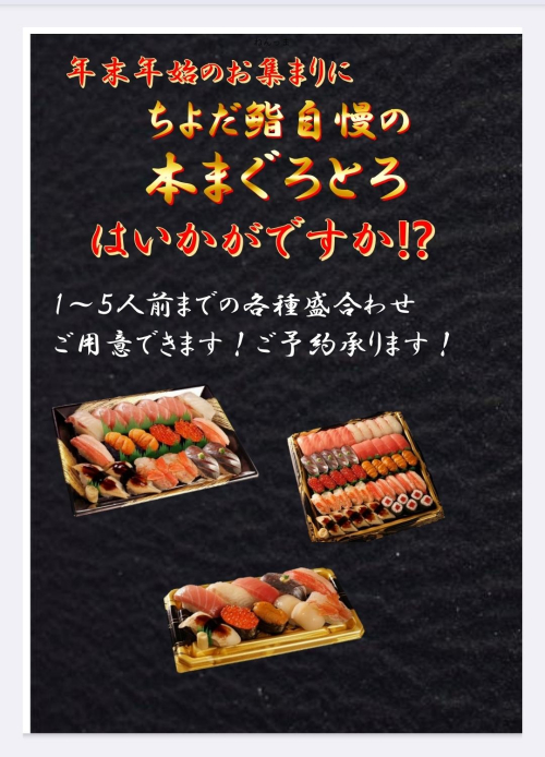 年末年始のお集まりにちよだのお寿司をどうぞ！