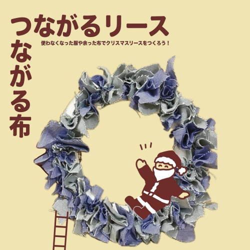 つながる布、つながるリースワークショップ