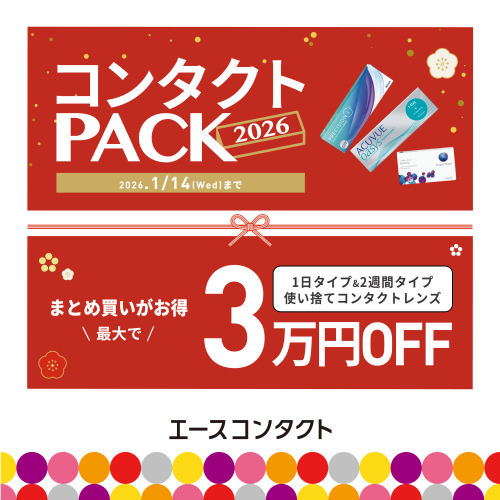 ★エースコンタクトのお得パック★