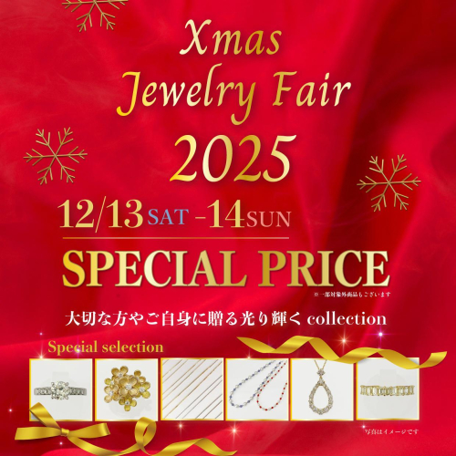 🎄クリスマスジュエリーフェア第一弾のお知らせ🎅