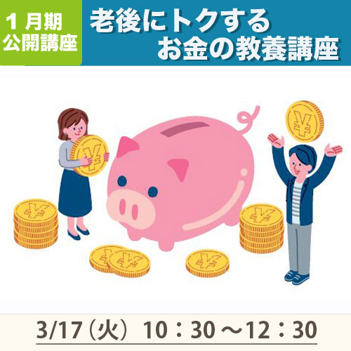 公開講座　「老後にトクする お金の教養講座」