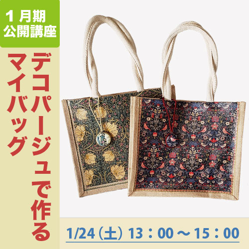 公開講座「デコパージュで作るマイバッグ」