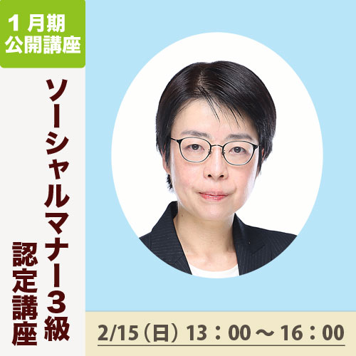 公開講座　「ソーシャルマナー3級認定講座」