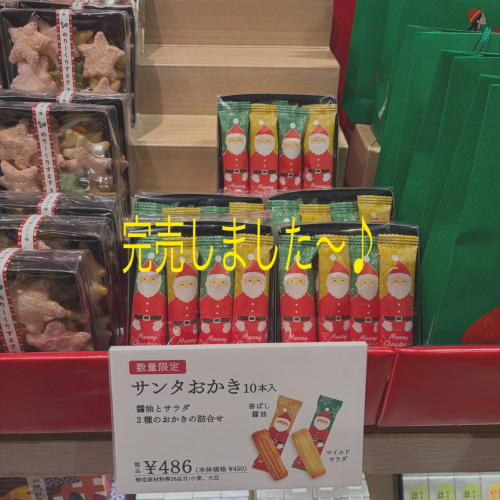 サンタおかき完売！！　m(._.)m