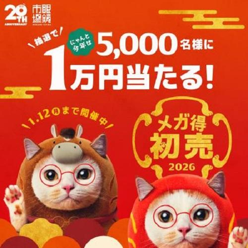 眼鏡市場の初売り　抽選で1万円が当たる！