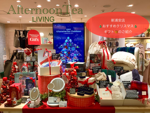 アフタヌーンティー・リビング　クリスマスギフトのご紹介
