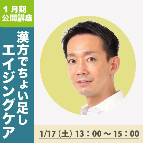 公開講座　「漢方でちょい足しエイジングケア」