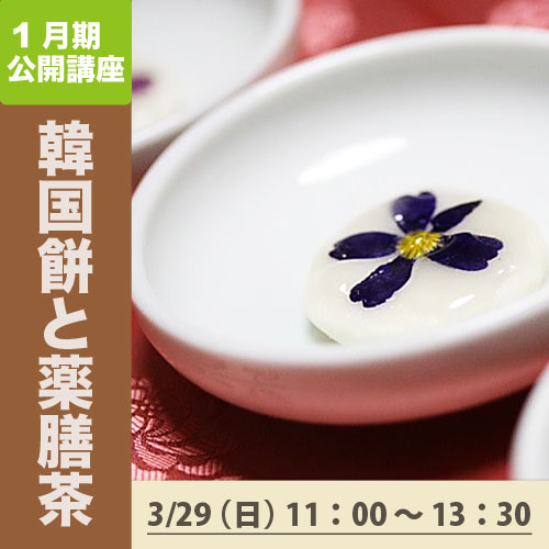 公開講座　「韓国餅と薬膳茶」