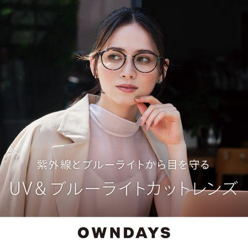 【OWNDAYS】紫外線から目を守るUV&ブルーライトカットレンズをご紹介!