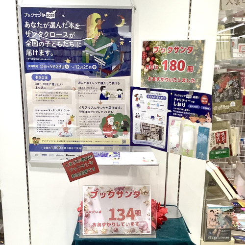 【ブックサンタ】受付中！