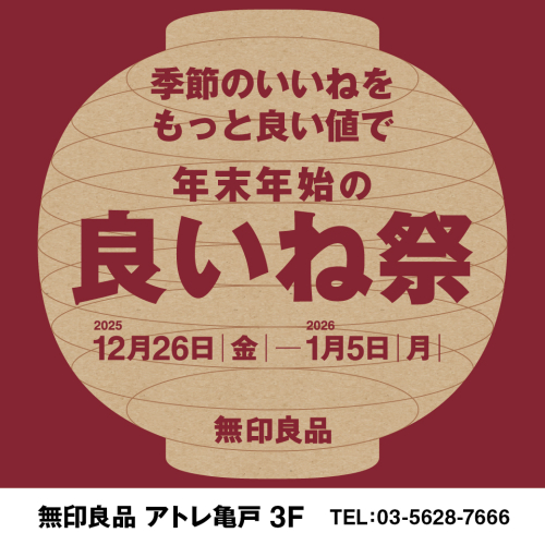 12/26(金)~1/5(月)「良いね祭」開催
