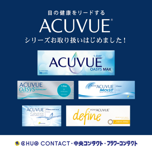 ACUVUEシリーズお取り扱いはじめました‼︎